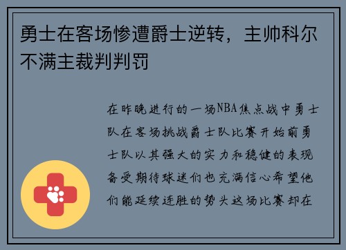 勇士在客场惨遭爵士逆转，主帅科尔不满主裁判判罚