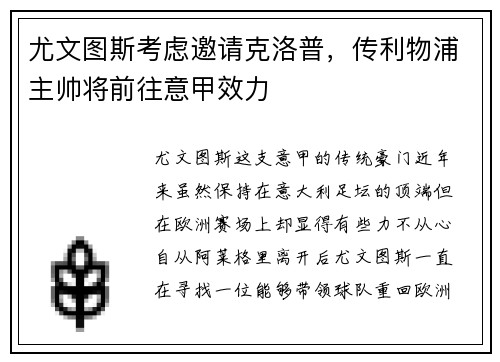 尤文图斯考虑邀请克洛普，传利物浦主帅将前往意甲效力