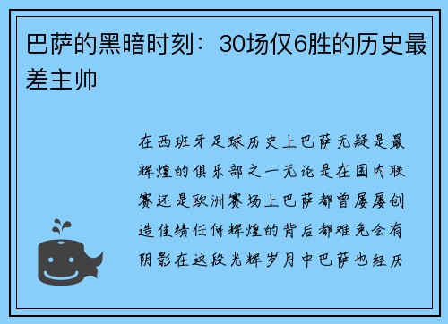 巴萨的黑暗时刻：30场仅6胜的历史最差主帅