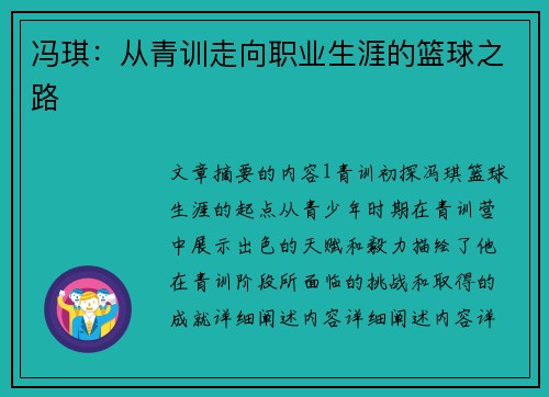 冯琪：从青训走向职业生涯的篮球之路