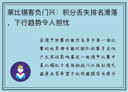 莱比锡客负门兴：积分丢失排名滑落，下行趋势令人担忧