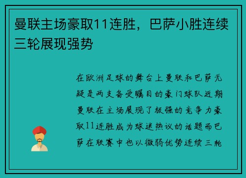 曼联主场豪取11连胜，巴萨小胜连续三轮展现强势