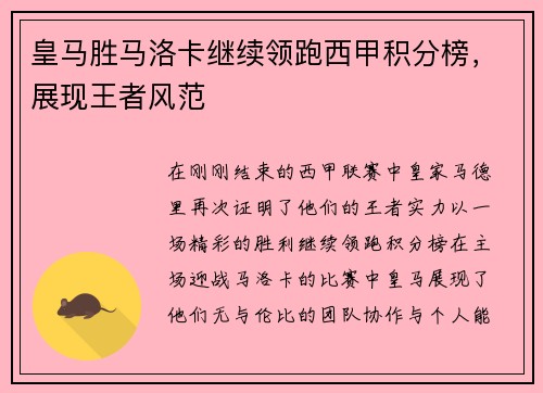 皇马胜马洛卡继续领跑西甲积分榜，展现王者风范