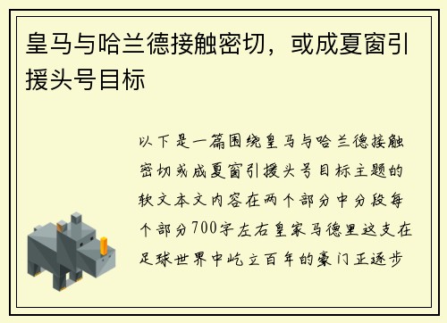 皇马与哈兰德接触密切，或成夏窗引援头号目标