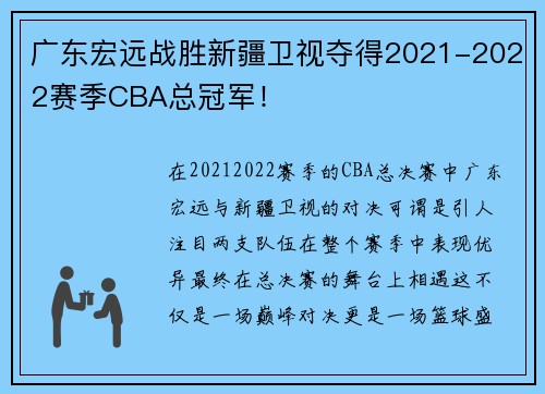 广东宏远战胜新疆卫视夺得2021-2022赛季CBA总冠军！