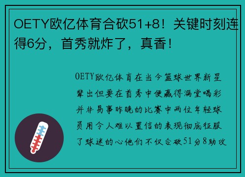 OETY欧亿体育合砍51+8！关键时刻连得6分，首秀就炸了，真香！