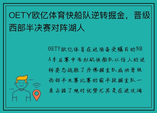 OETY欧亿体育快船队逆转掘金，晋级西部半决赛对阵湖人