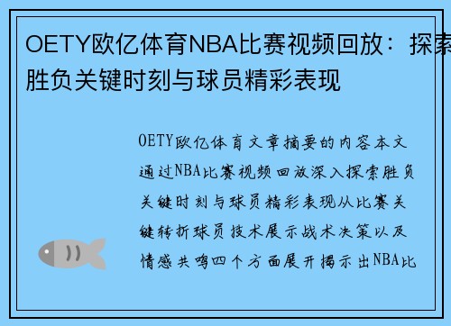 OETY欧亿体育NBA比赛视频回放：探索胜负关键时刻与球员精彩表现