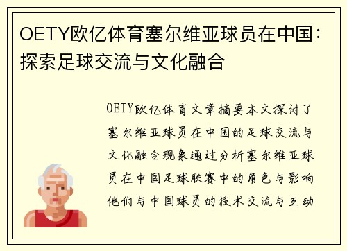 OETY欧亿体育塞尔维亚球员在中国：探索足球交流与文化融合