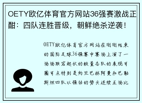 OETY欧亿体育官方网站36强赛激战正酣：四队连胜晋级，朝鲜绝杀逆袭！ - 副本