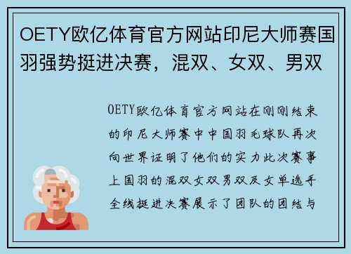 OETY欧亿体育官方网站印尼大师赛国羽强势挺进决赛，混双、女双、男双与女单齐发力 - 副本