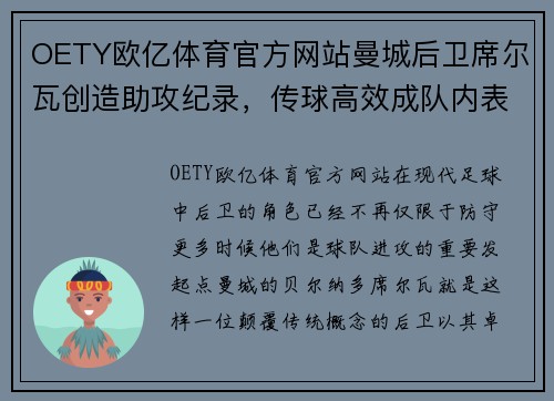 OETY欧亿体育官方网站曼城后卫席尔瓦创造助攻纪录，传球高效成队内表现焦点