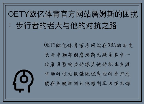 OETY欧亿体育官方网站詹姆斯的困扰：步行者的老大与他的对抗之路