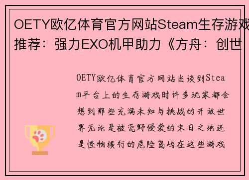 OETY欧亿体育官方网站Steam生存游戏推荐：强力EXO机甲助力《方舟：创世第二季》称霸荒野 - 副本