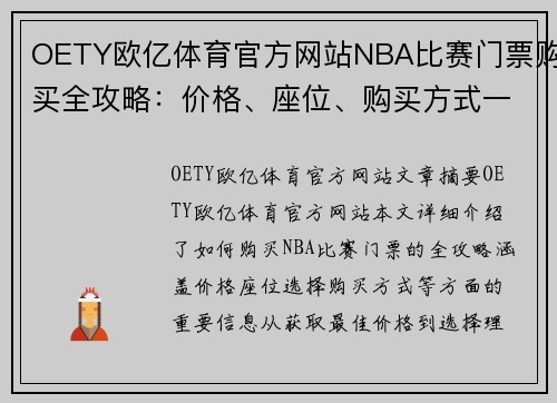 OETY欧亿体育官方网站NBA比赛门票购买全攻略：价格、座位、购买方式一网打尽