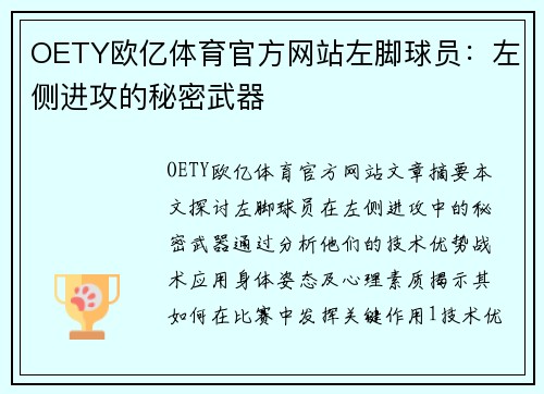 OETY欧亿体育官方网站左脚球员：左侧进攻的秘密武器