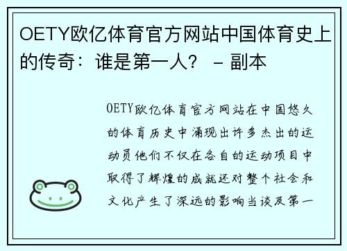 OETY欧亿体育官方网站中国体育史上的传奇：谁是第一人？ - 副本