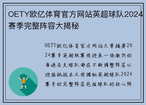 OETY欧亿体育官方网站英超球队2024赛季完整阵容大揭秘