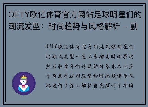 OETY欧亿体育官方网站足球明星们的潮流发型：时尚趋势与风格解析 - 副本