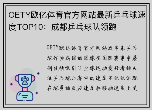 OETY欧亿体育官方网站最新乒乓球速度TOP10:成都乒乓球队领跑